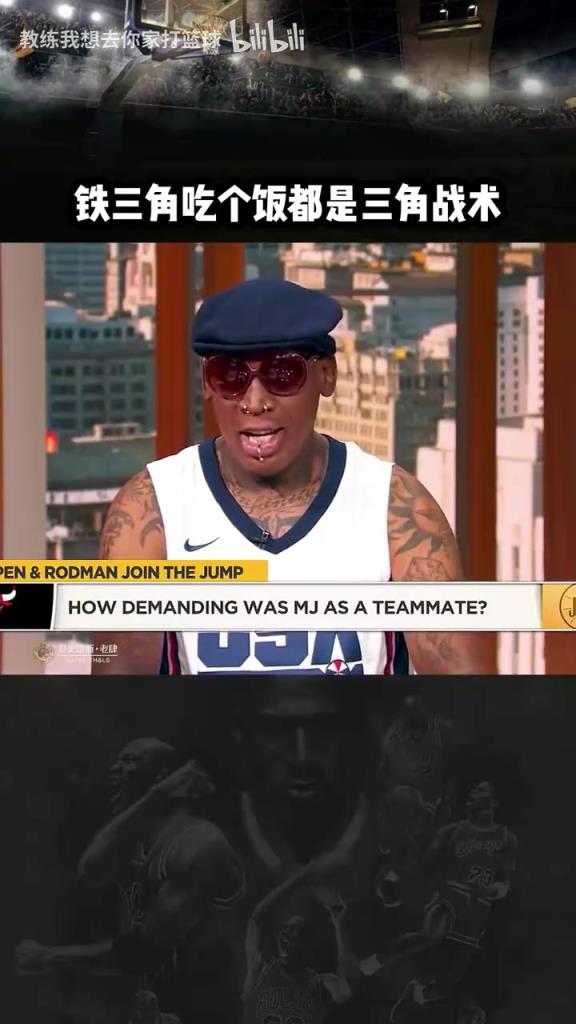 三人成行！羅德曼：公牛鐵三角吃飯都是三角戰(zhàn)術！