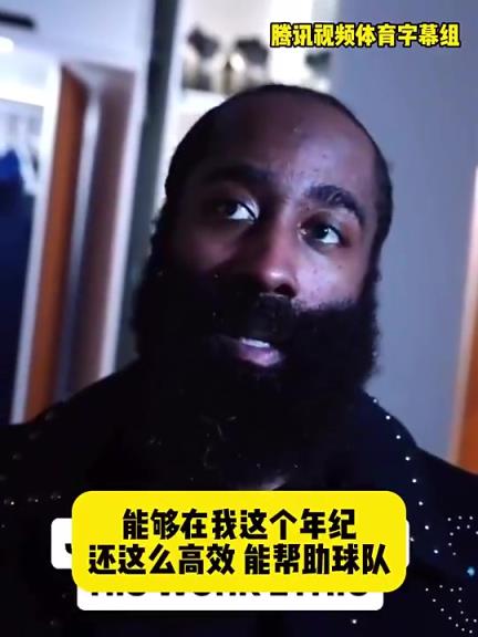 哈登此前：在我這個(gè)年紀(jì)還能如此高效幫助球隊(duì)，我付出很大的努力