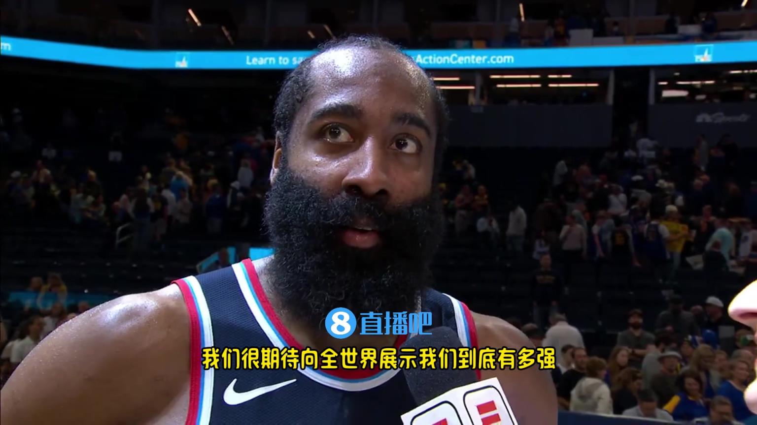 哈登：我們是一支出色的球隊(duì)，很期待向全世界展示我們到底有多強(qiáng)