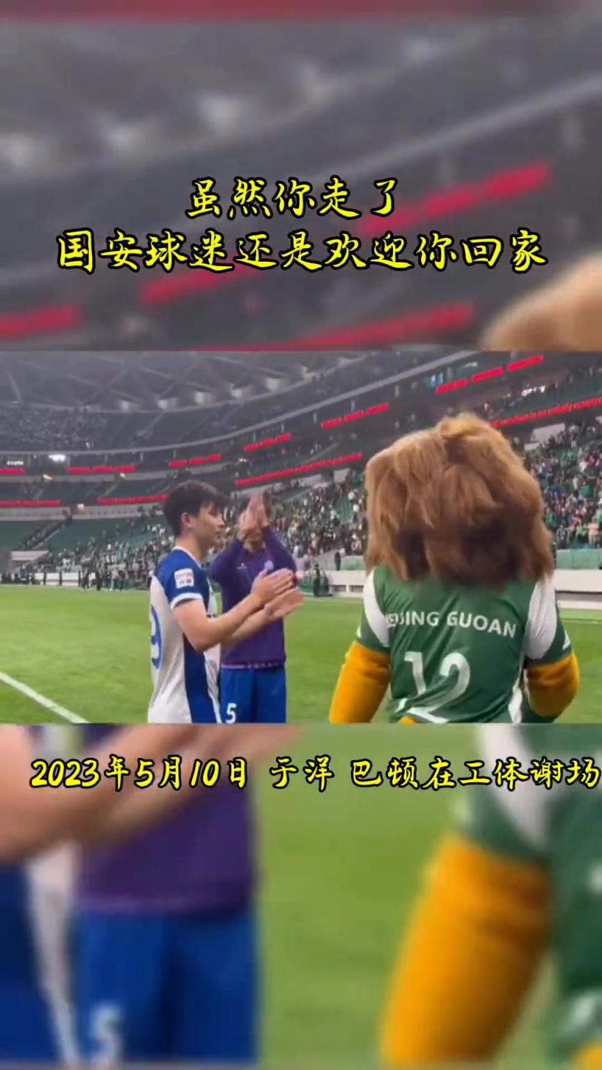 不忘初心，曾經(jīng)國安的悍將們都得到了工體最熱烈的掌聲