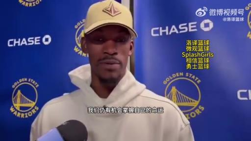 巴特勒：大腿依舊很疼但我一定會打附加賽！我們沒問題的！