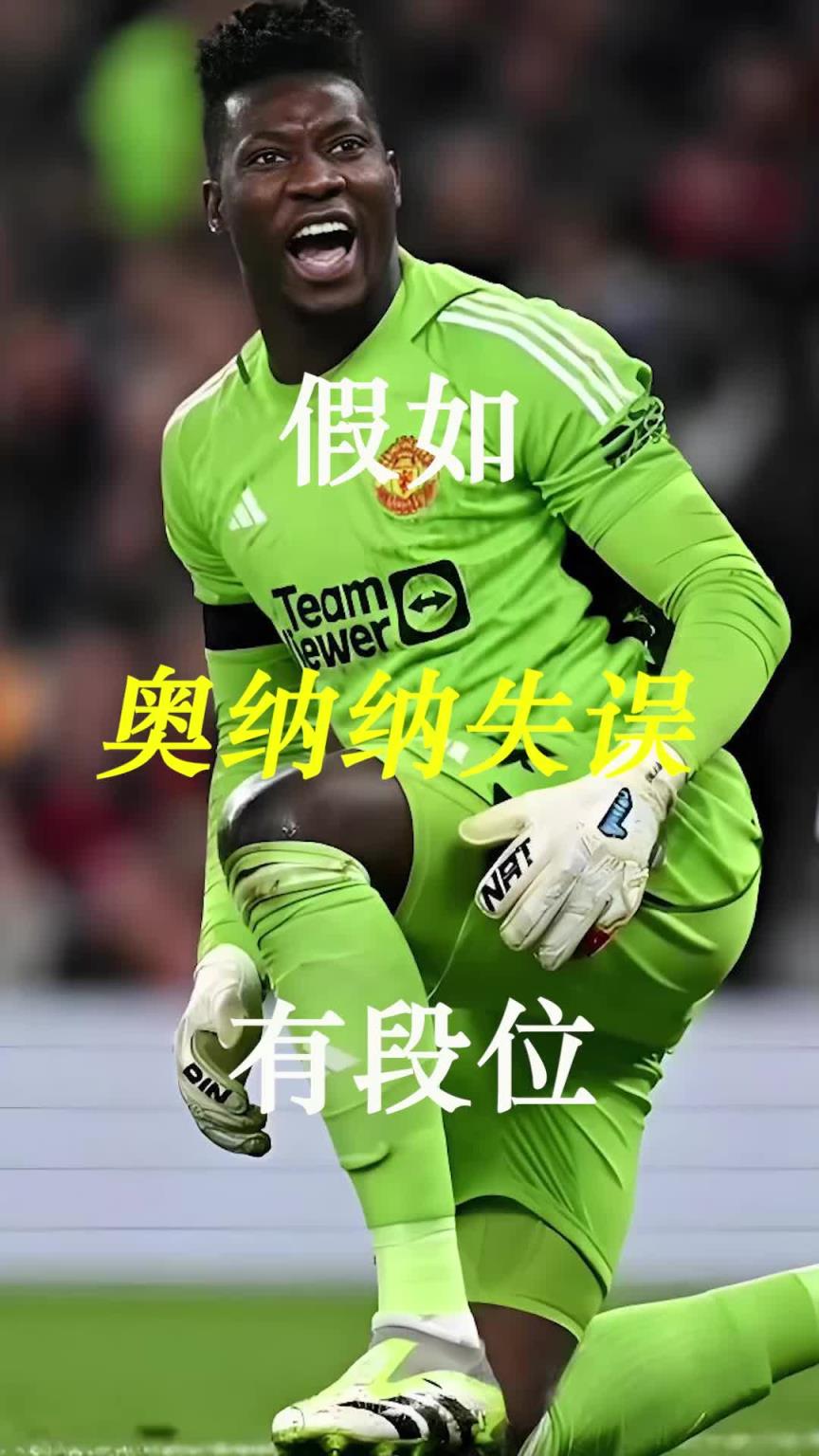 曼聯(lián)史上最差門將？假如奧納納失誤有段位！