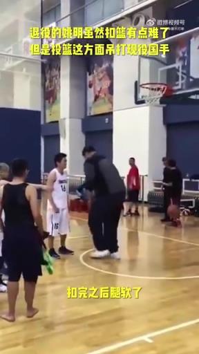 長胖了太多！退役多年的姚明表演扣籃，下來腿都軟了