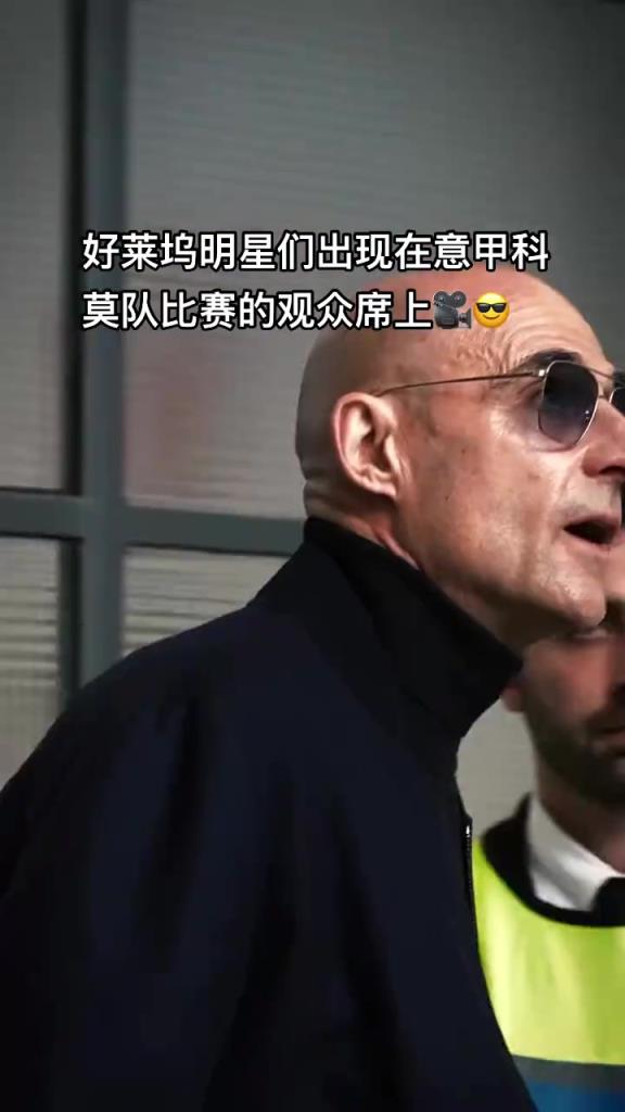 意甲科莫這是要崛起了啊，來了這么多好萊塢大牌明星助陣