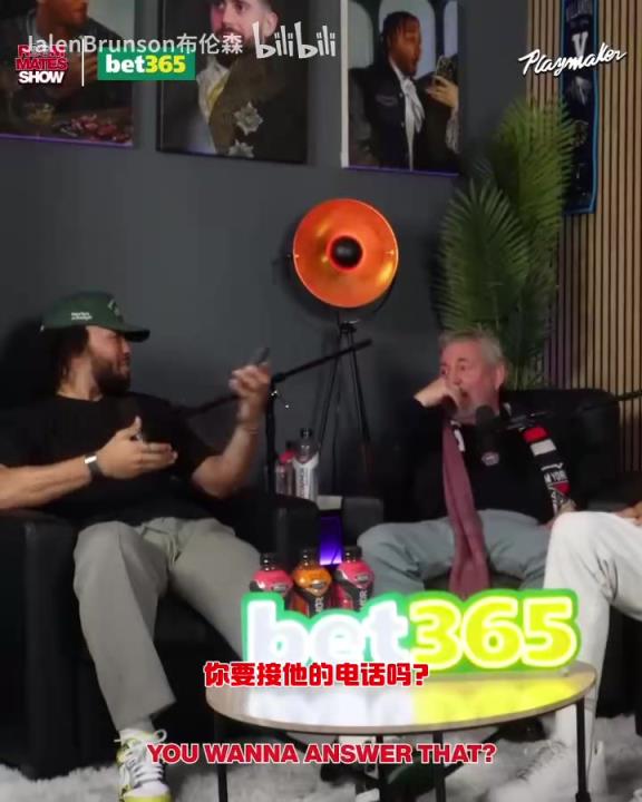 節(jié)目效果拉滿了！布倫森：放假的時候錫伯杜還不放過我？