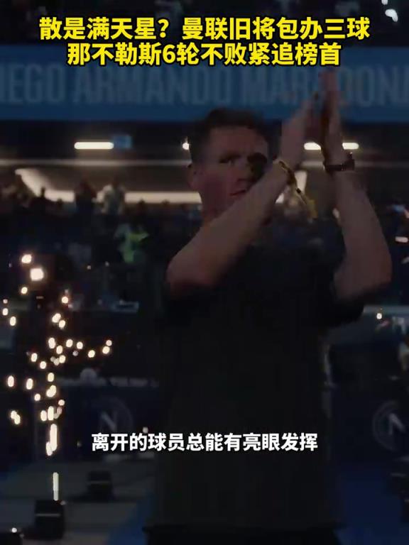 魚缸論的含金量還在上升！曼聯(lián)舊將包辦三球，那不勒斯緊追榜首！